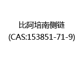 比阿培南侧链(CAS:152024-05-05)
